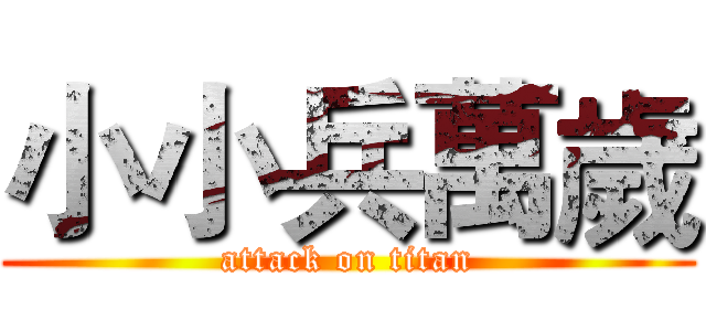 小小兵萬歲 (attack on titan)
