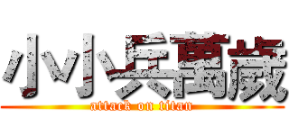 小小兵萬歲 (attack on titan)