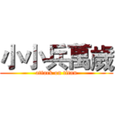 小小兵萬歲 (attack on titan)