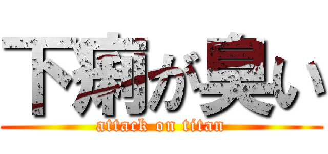 下痢が臭い (attack on titan)