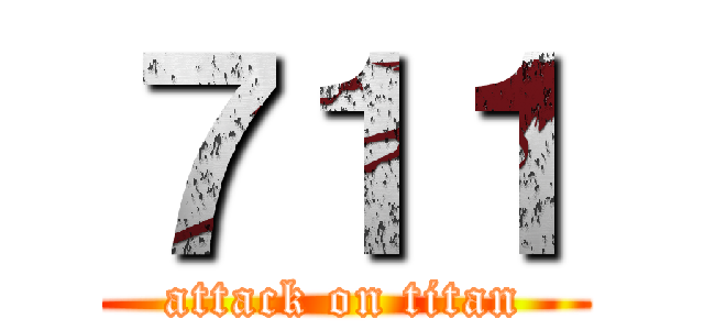 ７１１ (attack on titan)