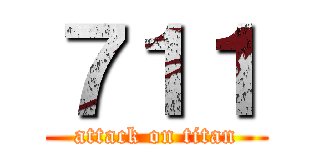 ７１１ (attack on titan)