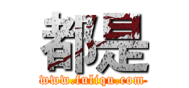 都是 (www.fuliqu.com)