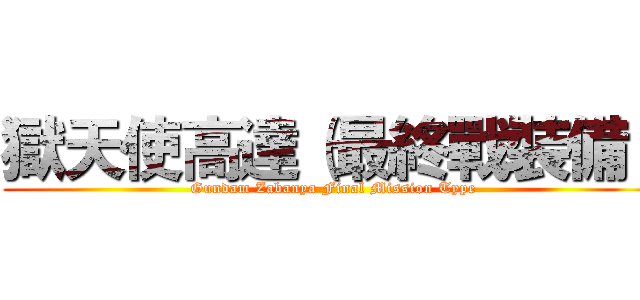 獄天使高達（最終戰裝備） (Gundam Zabanya Final Mission Type)