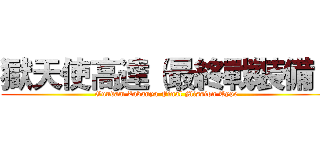 獄天使高達（最終戰裝備） (Gundam Zabanya Final Mission Type)