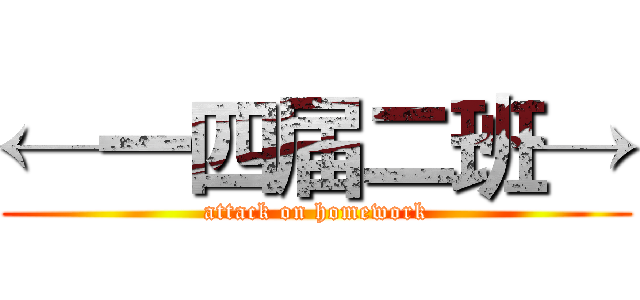 ←一四届二班→ (attack on homework)