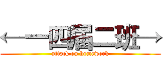 ←一四届二班→ (attack on homework)