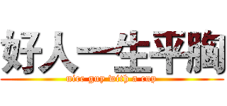 好人一生平胸 (nice guy with a cup)