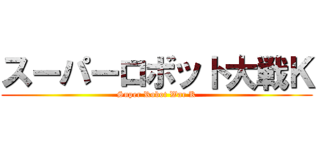 スーパーロボット大戦Ｋ (Super Robot War K)