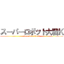 スーパーロボット大戦Ｋ (Super Robot War K)