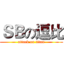 ＳＢの逗比 (attack on titan)
