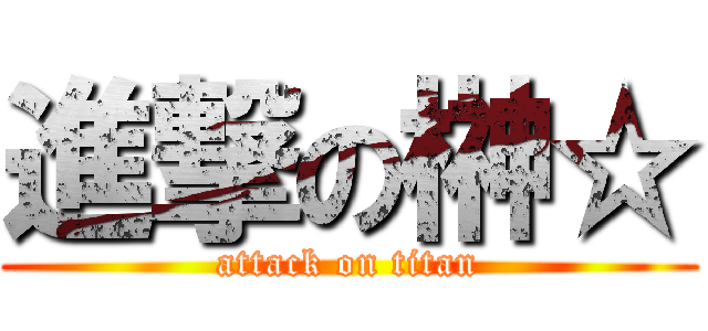 進撃の榊☆ (attack on titan)