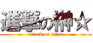 進撃の榊☆ (attack on titan)