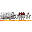 進撃の榊☆ (attack on titan)