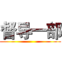 督导一部 ()