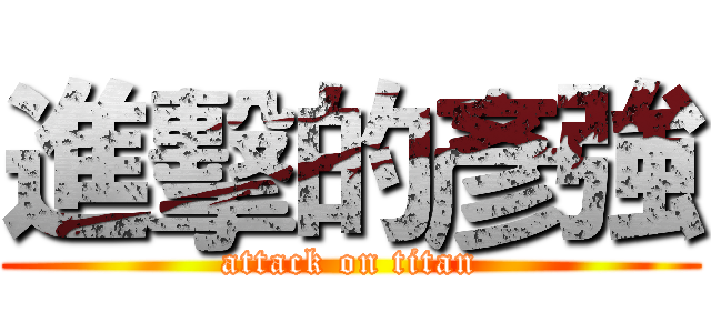 進擊的彥強 (attack on titan)