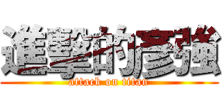 進擊的彥強 (attack on titan)