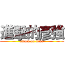 進擊的彥強 (attack on titan)