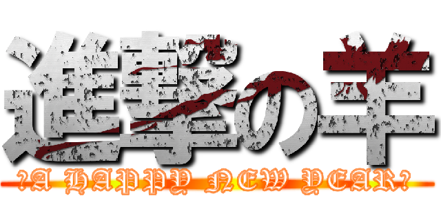 進撃の羊 (★A HAPPY NEW YEAR★)