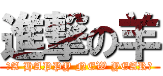 進撃の羊 (★A HAPPY NEW YEAR★)