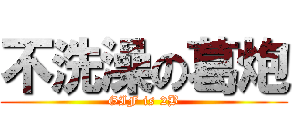 不洗澡の葛炮 (GIF is 2B)