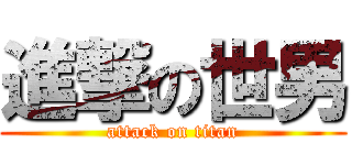 進撃の世男 (attack on titan)