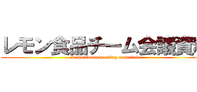 レモン食品チーム会議資料 (Lemonfoods meeting materials)