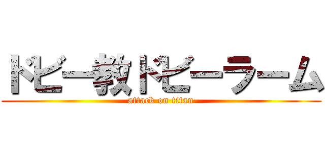 ドビー教ドビーラーム (attack on titan)