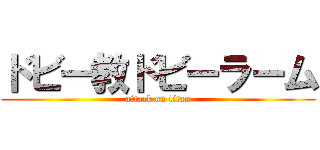 ドビー教ドビーラーム (attack on titan)