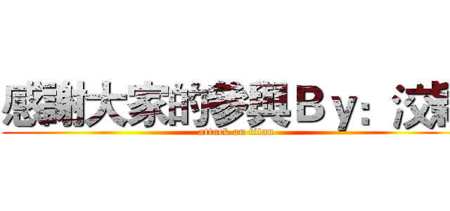 感謝大家的參與Ｂｙ：洨穎 (attack on titan)