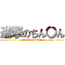 進撃のちん〇ん (NDK？NDK？？)