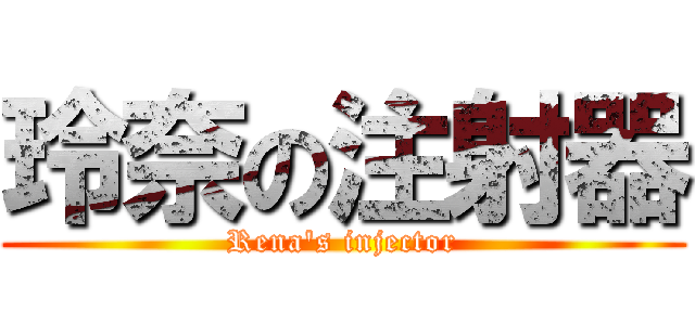 玲奈の注射器 (Rena's injector)
