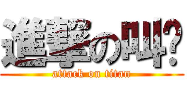 進撃の叫啊 (attack on titan)