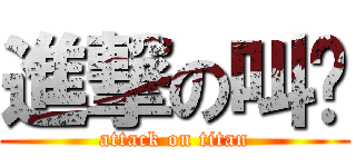 進撃の叫啊 (attack on titan)