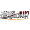 進撃の叫啊 (attack on titan)