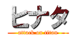 ヒナタ (attack on titan)
