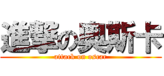 進撃の奥斯卡 (attack on oscar)