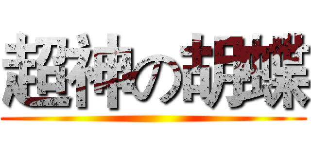 超神の胡蝶 ()