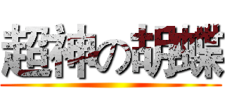 超神の胡蝶 ()