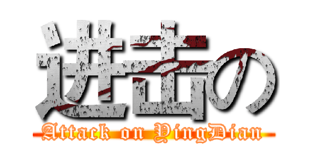 进击の (Attack on YingDian)