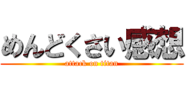 めんどくさい感想 (attack on titan)