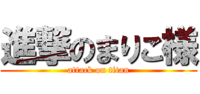 進撃のまりこ様 (attack on titan)