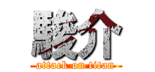 駿介 (attack on titan)