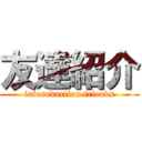 友達紹介 (intoroduction friends)