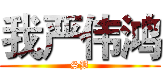 我严伟鸿 (SB)