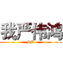 我严伟鸿 (SB)