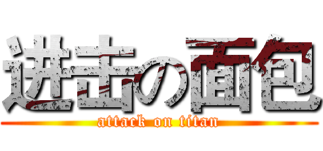 进击の面包 (attack on titan)