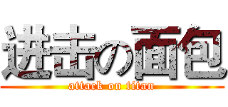 进击の面包 (attack on titan)