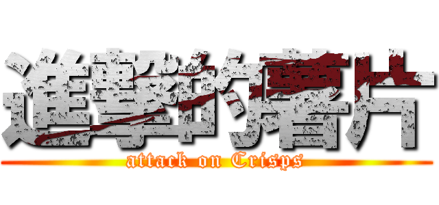 進撃的薯片 (attack on Crisps)