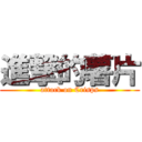 進撃的薯片 (attack on Crisps)